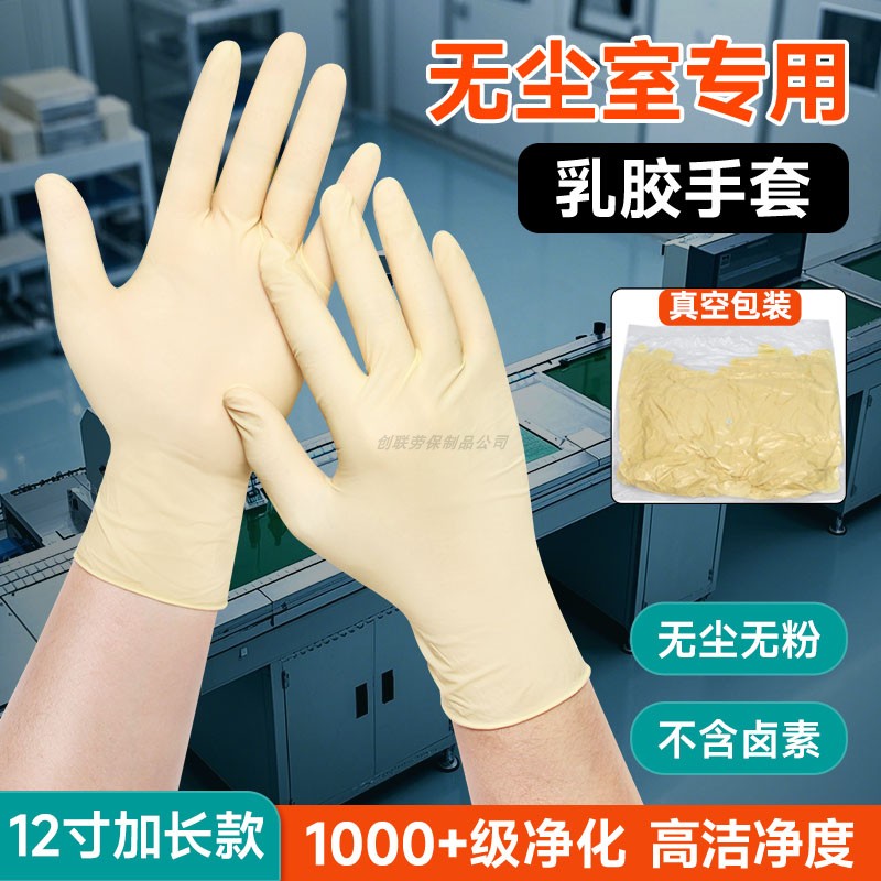 12寸乳胶一次性手套无尘千级净化