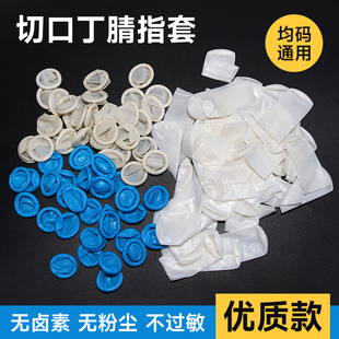 丁腈切口手指套实验防过敏耐酸碱防静电无硫无粉丁晴橡胶指头护指