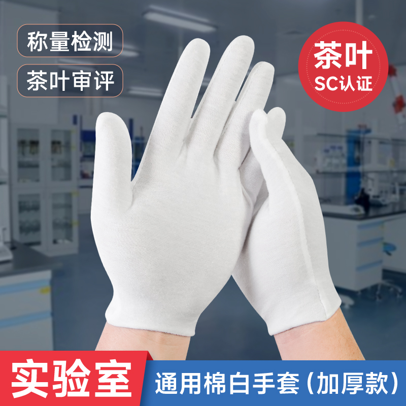 茶叶审评员手套白色薄款棉布称量展示比赛培训授课实验室检测用具