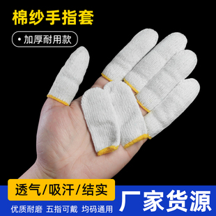 手指套护指加厚耐磨棉纱劳保干活打磨抛光防滑拇指隔热防烫纯棉线