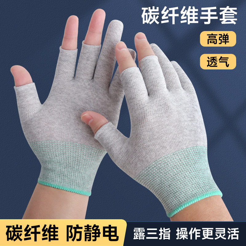 碳纤维专业防静电手套露三指薄款电子维修组装无尘干活防滑男女款