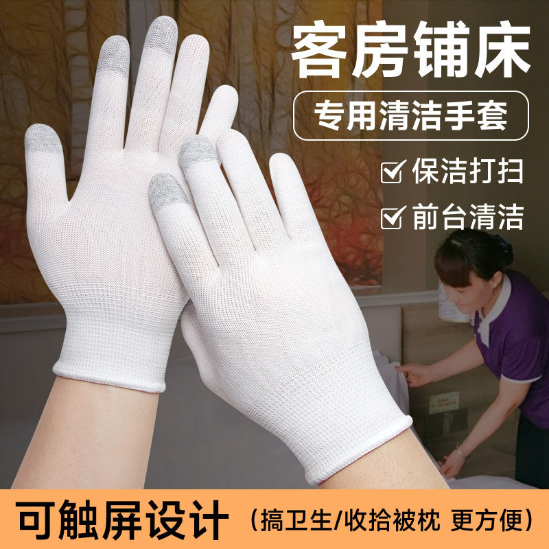 触屏手套酒店客房铺床专用宾馆女服务员做房清洁打扫卫生干活薄款
