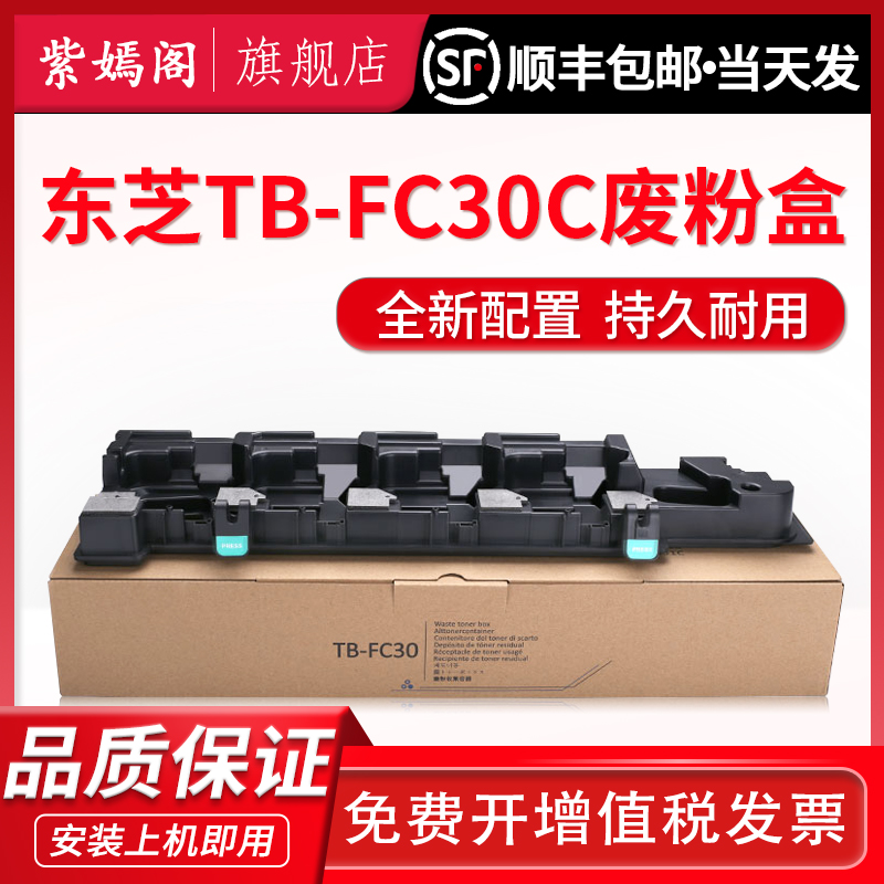 TB-FC30C废粉盒25002510东芝