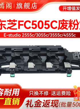 适用东芝TB-FC505C废粉盒 2505AC 2515 3555 4505 4515 4555 5005AC废粉仓3015 3505 3515 3055 3005AC回收盒
