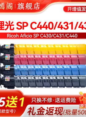 紫嫣阁适用理光SP C440DN粉盒 Lanier LP137 LP142复印机墨盒 Ricoh SP C430 C431DN C430DN彩色数码复合机