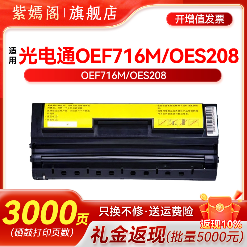 光电通OEF-716M硒鼓墨盒粉盒