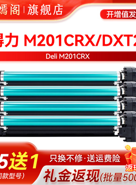适用得力M201CRx鼓架 DXT20成像硒鼓deli M201CRx打印机墨盒数码复印显影组件 得力彩色硒鼓 DXT20感光鼓组件