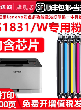 1831粉盒适用联想cs1831彩色打印机墨盒lenovo CS1831W专用墨粉盒LT1821四色能充墨硒鼓ld181硒鼓CS1831w碳粉