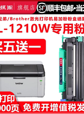 HL1210W粉盒适用兄弟1210W易加粉墨粉盒Brother 1210激光打印机墨盒香港版机硒鼓DR1000碳粉盒TN1000硒鼓鼓架
