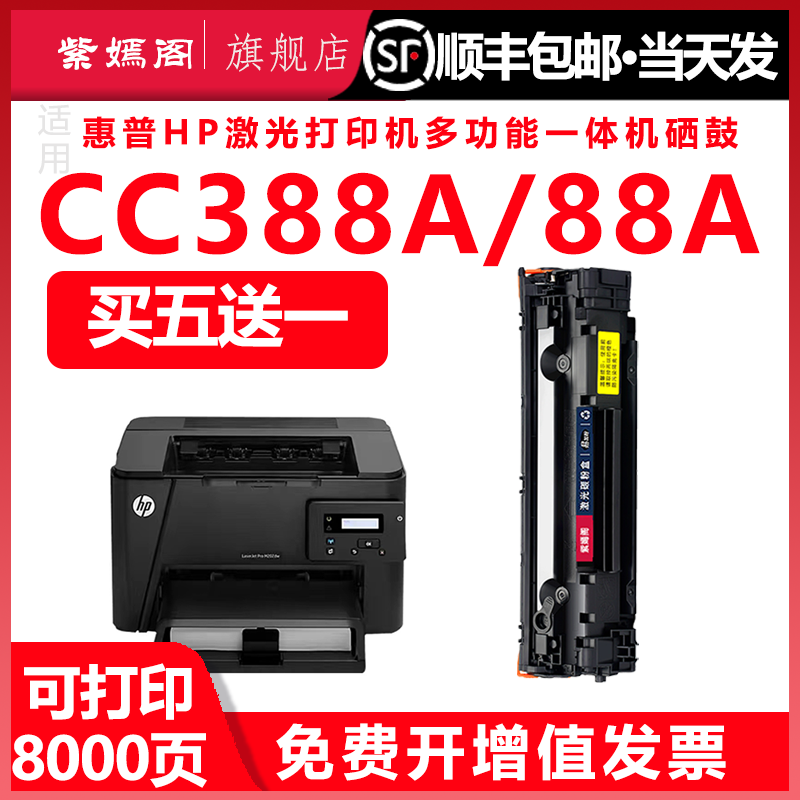 【1万页】惠普388a硒鼓m1136易加粉P1007 m1213nf mfp m126a/nw p1106 hp1108打印机晒鼓原装品质碳粉盒88a-封面