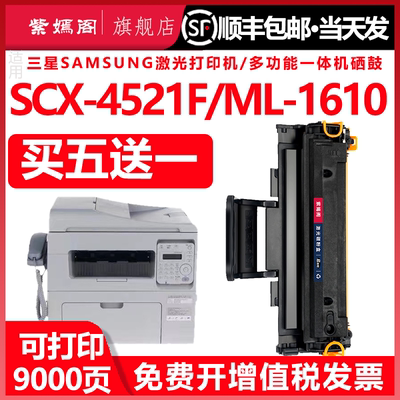 ML-1610硒鼓墨盒4521碳粉SCX4321