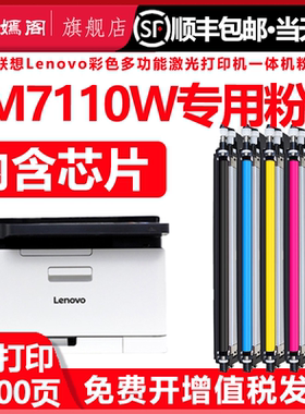 7110粉盒适用联想cm7110w彩色激光打印机硒鼓专用墨粉盒LT1821复印墨盒LD181硒鼓CM7110W多功能一体机碳粉盒