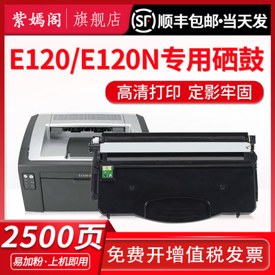 E120硒鼓LexmarkE120N粉盒