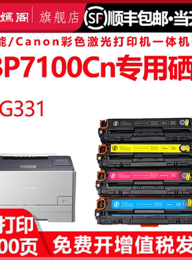 适用佳能7100彩色打印机硒鼓lbp7100cn易加粉墨盒crg331粉盒可再次加墨canon331粉仓墨鼓LBP7100CN碳粉盒硒鼓