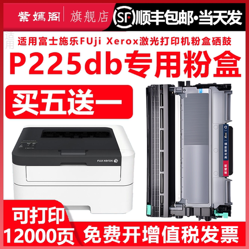 富士施乐P225db硒鼓粉盒墨盒碳粉