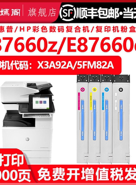 适用惠普E87660z/du彩色复印机墨粉盒w9050mc通用5FM82四色硒鼓粉仓碳粉仓硒鼓墨盒8766鼓hpX3A92A打印机粉盒