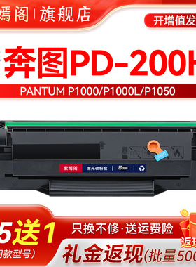 PD-200H硒鼓适用奔图1000 P1050 P2080 P2000L P2050 P2650 M5000/5100/5200 M5250 M6000 M6005打印机墨粉盒
