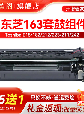 适用东芝Toshiba 163硒鼓e-STUDIO E18 166 167 205 207 181 182 206 211 242复印机套鼓组件 显影仓 硒鼓架