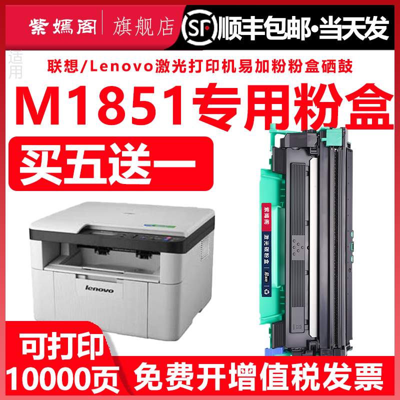 1851粉盒适用联想M1851打印机硒鼓可多次加粉LENOVO M1851加大容量墨盒LT201墨粉盒LD201碳粉M1851一体机鼓架,办公设备/耗材/相关服务,硒鼓/粉盒,淘宝优惠券,粉丝福利购,淘宝优惠卷