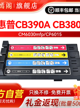 适用惠普CB380A CB390A墨盒粉盒CP6015 CP6015n CP6015dn/de CP6015x/xh CM6030MFP CM6040f CB384硒鼓成像鼓