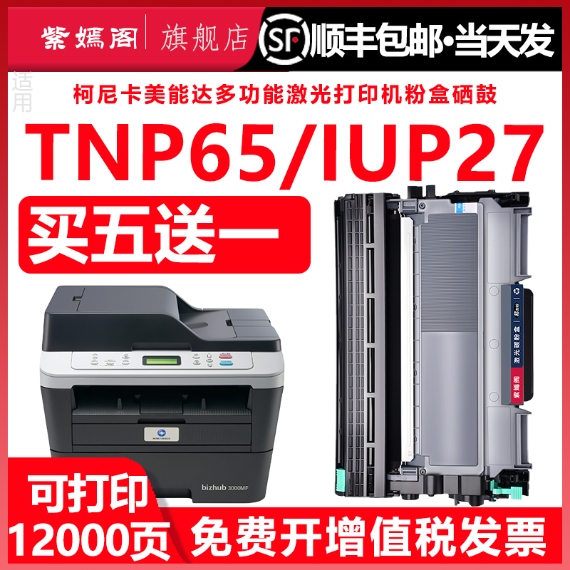 TNP65碳粉盒适用柯尼卡美能达TNP65硒鼓  易加墨可多次加墨墨盒 美能达激光打印机美能达IUP27鼓架TNP65S粉盒,办公设备/耗材/相关服务,硒鼓/粉盒,淘宝优惠券,粉丝福利购,淘宝优惠卷