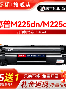 适用惠普m225dw硒鼓易加粉hp283打印机墨盒m225dn碳粉HP M225DW硒鼓CF484A粉盒 485复印机打印墨粉墨粉盒