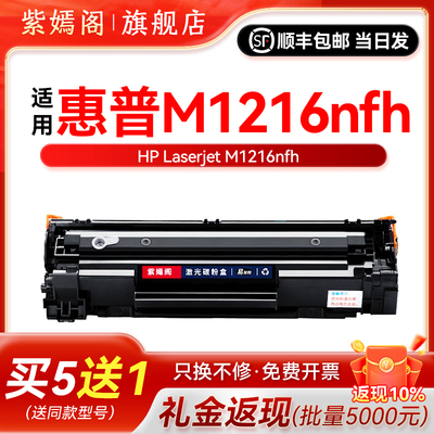 紫嫣阁适用惠普m1216打印机硒鼓