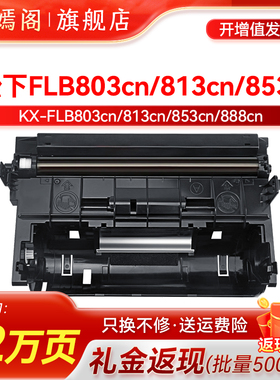 适用松下KX-FA86E鼓架FLB803CN大容量墨盒FA85E粉盒813打印机墨粉853成像鼓888CN黑色碳粉硒鼓鼓组件