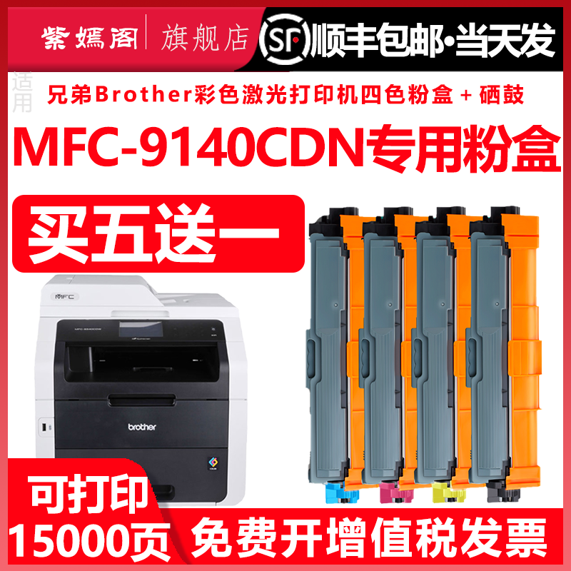 9140粉盒适用兄弟MFC-9140CDN一体打印机墨粉盒mfc9140cdn可加墨硒鼓tn281易加粉彩色墨盒tn285碳粉dr281硒鼓,办公设备/耗材/相关服务,硒鼓/粉盒,淘宝优惠券,粉丝福利购,淘宝优惠卷