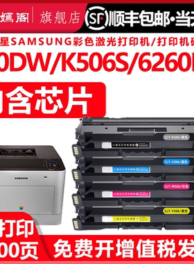 紫嫣阁适用三星CLP-680ND硒鼓CLX-6260nd墨盒CLT-M/Y/K506S硒鼓碳粉盒clp-680DW/clx-6260FR彩色打印机粉盒