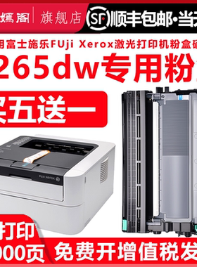 P265DW硒鼓适用富士施乐P265DW打印机墨盒CT351055易加粉碳粉盒DocuPrint 265dw粉盒CT202329 CT202330墨粉盒