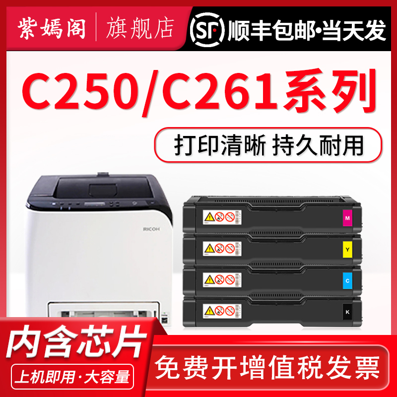 【顺丰】适用理光spc250硒鼓 Ricoh Aficio C261DNw粉盒 SP C261SFNw/dnw墨粉盒 C250DN碳粉盒彩色打印机墨盒-封面