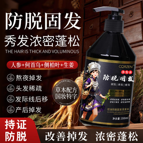 CQRZEN防脱固发洗发水人参何首乌侧柏叶生姜控油防脱密发增发生发