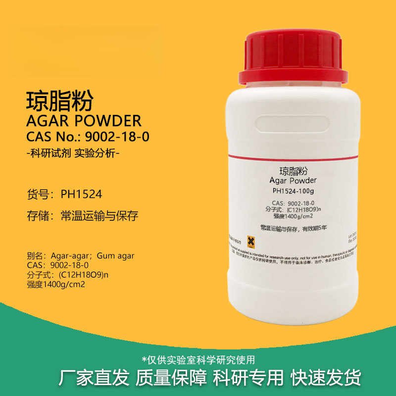 琼脂粉250g琼脂培养基原料凝固剂寒天粉食用菌原料组培实验药品