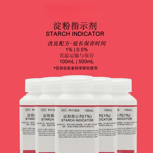 淀粉指示剂 0.5% 1%可溶性淀粉指示液 碘检测显色剂 100mL 500m