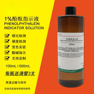 1%酚酞指示剂标准溶液酚酞试剂锅炉水质检测碱性变色碳化检测1%酚