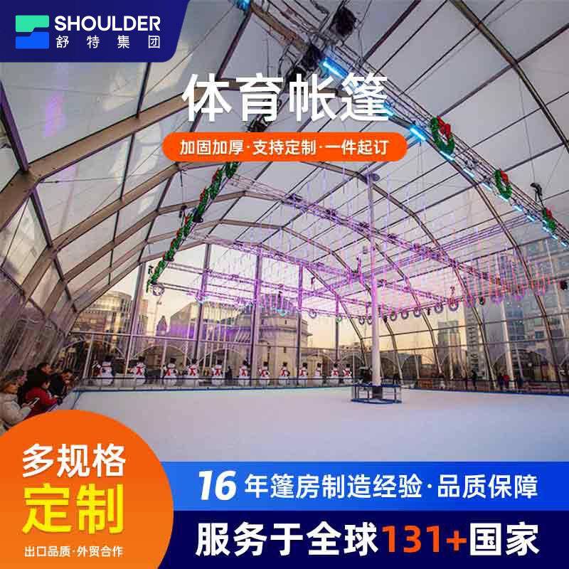 体育运动大型篷房户外游泳池溜冰场网球场帐篷铝合金篷房厂家出口