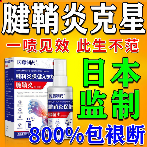 日本进口腱鞘炎喷雾】一喷见效