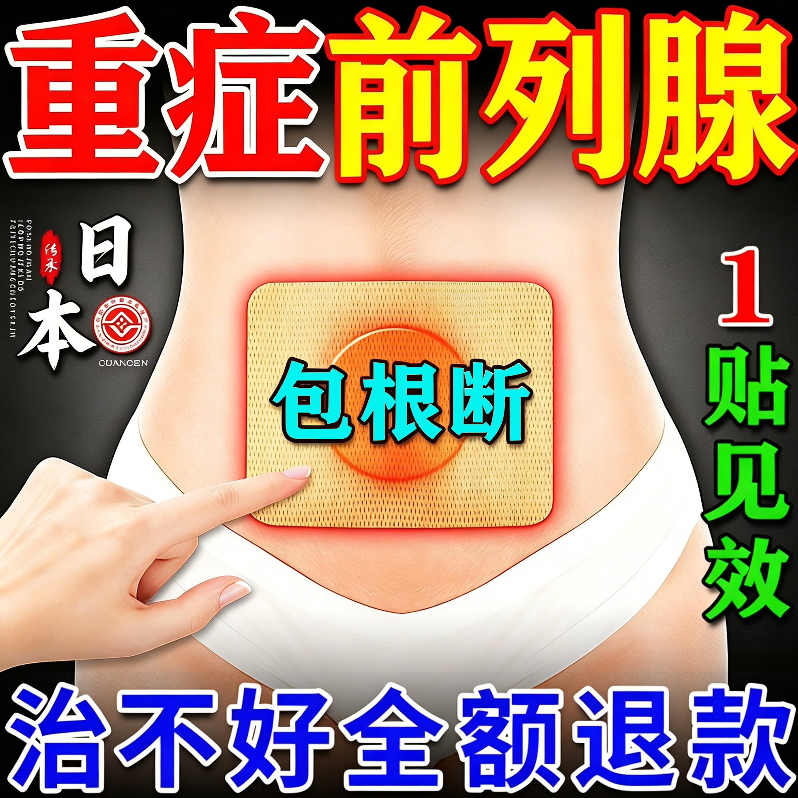 龙茯苓芝前列腺贴男士苗三丰尿频尿急鹿古康夜尿多专用拐老怪热磁