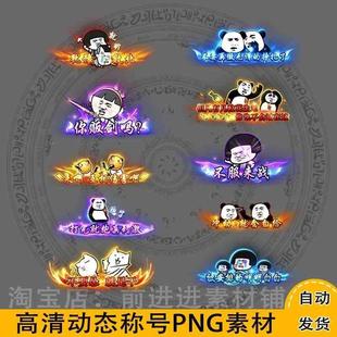 传奇称号素材 高端炫气 个性炫酷高清动态多称号游戏素材10组