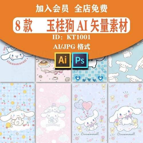 玉桂狗大耳狗三丽鸥卡通动漫布艺印花手机壳壁纸AI矢量设计素材