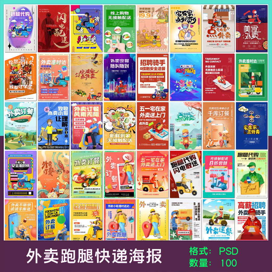 创意外卖快递订餐外送骑手招聘配送点餐跑腿海报素材设计模板