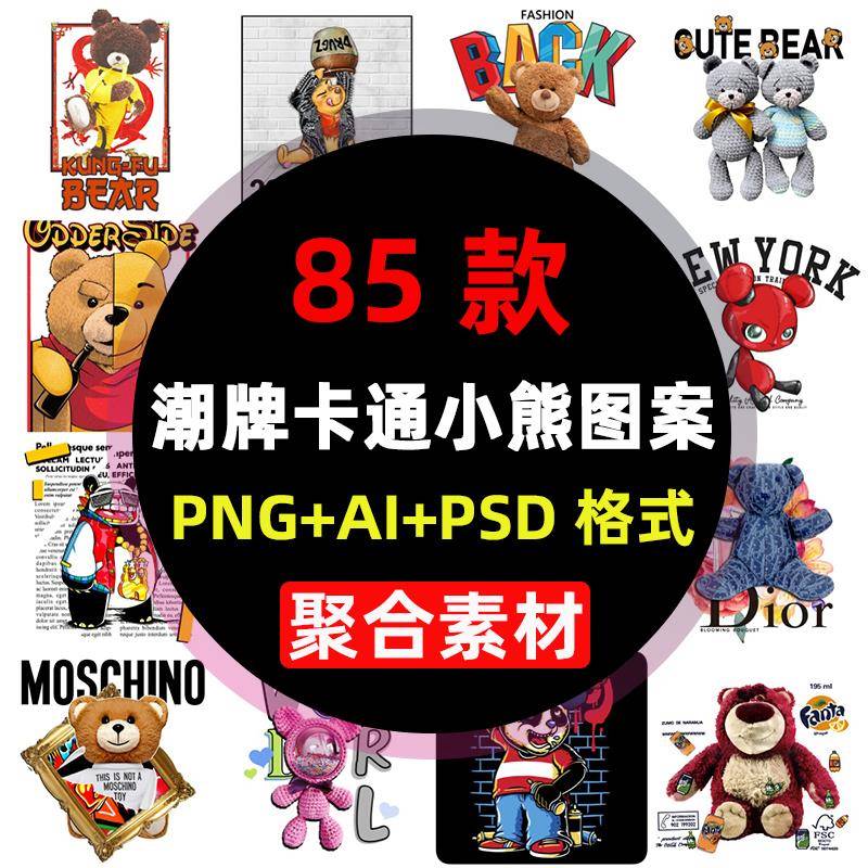 PNG免抠服装印花烫画贴图案设计素材潮牌卡通小熊泰迪熊家纺高清