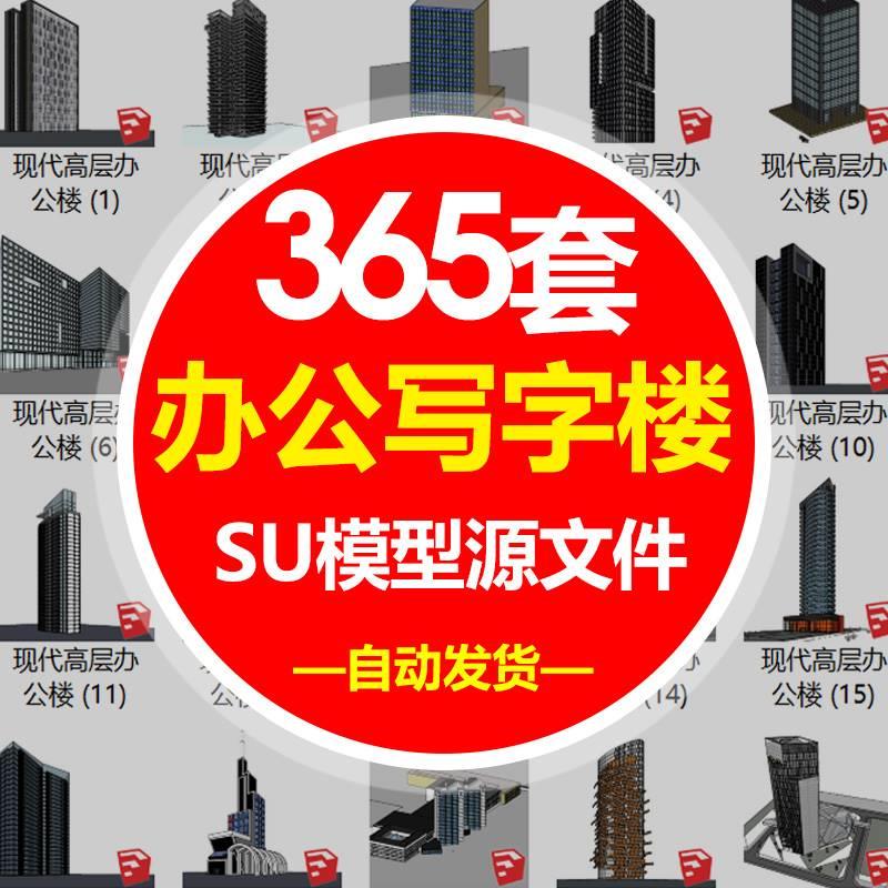 365个现代风格高层公建写字楼超高层办公楼建筑设计SU模型素材