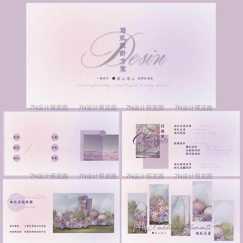 【原创PPT模板一套】粉紫色唯美婚礼策划提案主题通用ppt模板