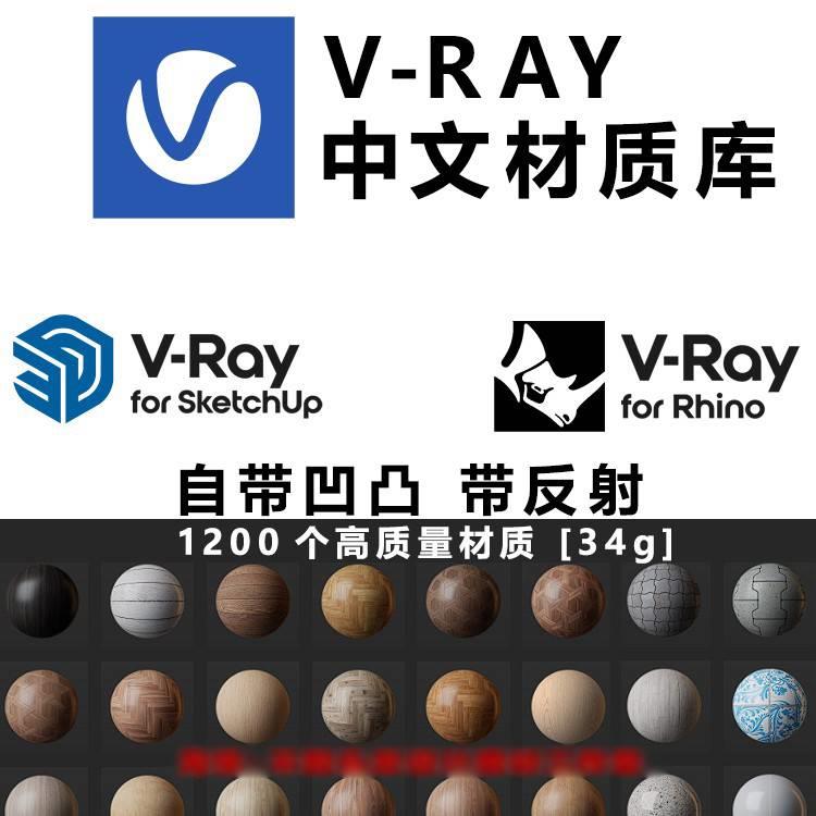 VRay材质库 Rhino材质sketchUp材质库VRmat材质球犀牛材质凹凸贴