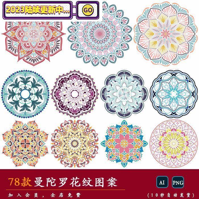 【曼陀罗】彩绘民族风花团服饰布料印花纹样图案矢量png免扣素材