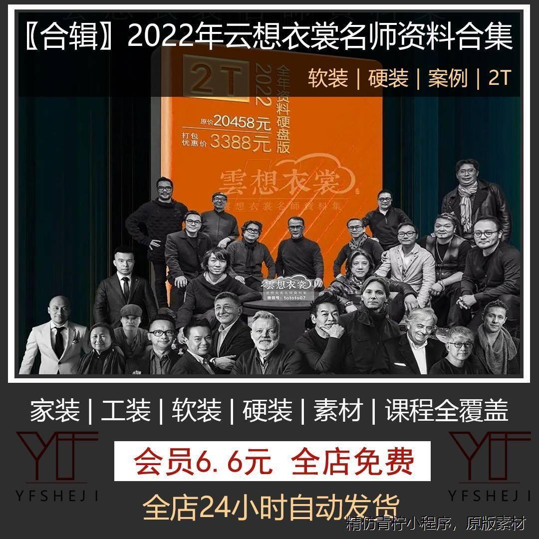 999-2023云想衣裳名师资料2022年度合集2TB【硬装+软装】室内资料