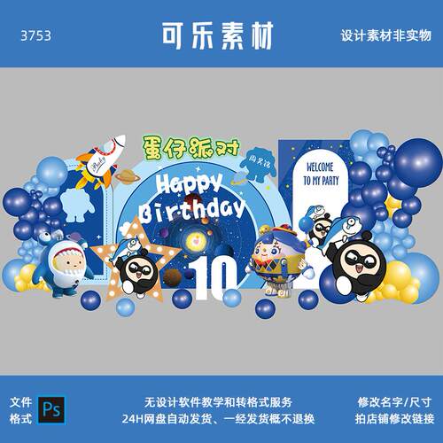 蛋仔主题卡通游戏星空太空宝宝宴十岁生日派对背景设计素材非实物