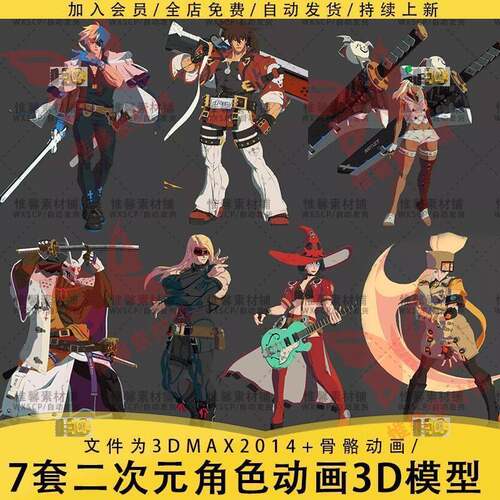 3DMAX二次元动画角色3D模型卡通渲染日韩人物带骨骼动作罪恶装备